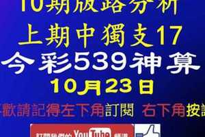 [今彩539神算] 10月23日 上期中獨支17 獨支 10期版路精美分析 熱門牌