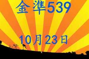 金準539] 今彩539 10月23日 規規矩矩正統版路逼牌法