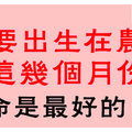 世界富翁都出生在農曆這幾月，你是嗎？