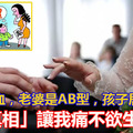 我是A型血，老婆是AB型，孩子居然是O型！狠心和妻子離婚後，卻收到她的一封遺書，「真相」讓我痛不欲生！