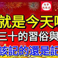 「大年三十」的禁忌你知道多少？這「3件事情」絕對不能做，否則再有錢都會變窮光蛋！