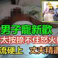 精盡人亡！5妻逼「嘿咻」　男子過勞死（内有影视）