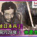 「殘餘日本兵」二戰結束卻仍躲藏「關島洞穴長達28年」，被發現時說了「一句震撼人心的話」