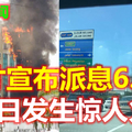 才宣布派息6.9% 灵市公积金局大楼火灾