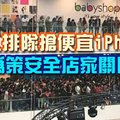 千人排隊搶便宜iPhone 為策安全店家關門