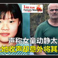 华裔女童奸杀案 20年悬案的真相终于浮出水面了