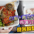 白飯+青菜+煎魚 要價41令吉食客瞬間傻眼