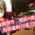 毒蟲殘殺4歲外甥女 天啊，連刺30多刀！