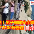 可怕！男子華山棧道解開安全繩跳下2000米懸崖，監控還原生前最後一刻！