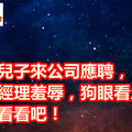 董事長兒子來公司應聘，卻慘遭經理羞辱，狗眼看人低！結局都看看吧！