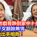 80歲老戲骨跌倒家中十多小時無人知,親生子女翻臉無情 只有他出手相救！