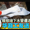 華裔工友送命 下水管維修遭活埋