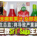 衛生總監：將導致嚴重副作用 禁售三款Sri Saga生產果汁