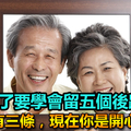 我們老了要學會留五個後路，假如你有三條，現在你是開心快樂的
