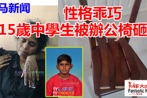 這是謀殺！15歲中學生被辦公椅砸死