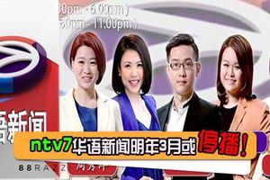 ntv7华语新闻即將搬家？到底是不是？