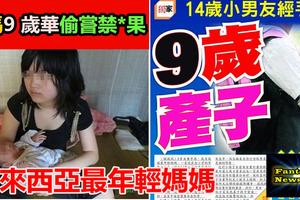 「大马 9 岁华裔女孩产子」，成为马来西亚最年轻妈妈！震惊整个马来西亚！！