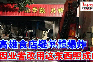 高雄食店大爆炸16伤 原因业者改用这东西照成的