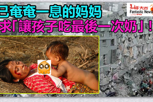 從地震廢墟中被救出的媽媽已奄奄一息，她央求｢我想讓孩子吃最後一次奶｣！這張照片讓千萬網友淚流滿面！
