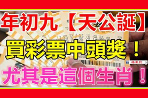 大年初九【天公誕】，這幾個生肖鈔票多得數不清，買彩票中頭獎！