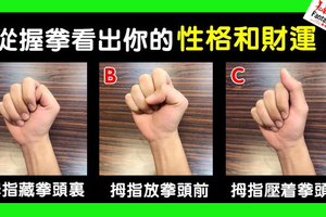 心理測試：從手握拳的方式，測出你的性格和財運！