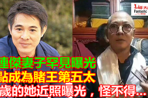 李連傑妻子罕見曝光，差點成為賭王第五太，李連傑為她拋棄懷孕的妻子，57歲的她近照曝光，怪不得一直不露面！