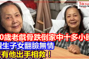 80歲老戲骨跌倒家中十多小時無人知,親生子女翻臉無情 只有他出手相救！