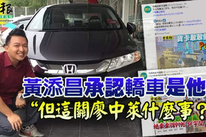 黃添昌承認轎車是他的 「但這關廖中萊什麼事？」