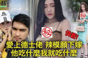 愛上德士佬 辣模願下嫁 “他吃什麼我就吃什麼”