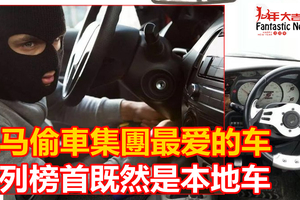 小心你的车  偷車集團最愛這3款