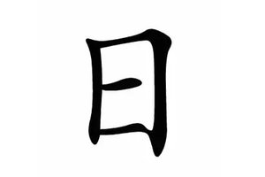 '日'字加一筆，你最先想到什麼字勒?