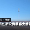 【影片】旅行到月球不是夢　Amazon貝佐斯投資載客火箭試射成功