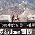 【影片】英駐黎巴嫩使館女員工橫屍公路　嫌犯疑為Uber司機