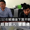 【影片】《路透》2記者被捕後下落不明　翁山蘇姬發言人：警察依法行事