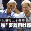 【影片】歐巴馬接受哈利王子專訪　呼籲「要善用社群媒體」