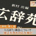 日本權威辭典《廣辭苑》錯了！LGBT解釋有誤，學者呼籲岩波書店勇於修正