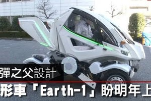 【影片】鋼彈之父設計　變形車「Earth-1」盼明年上路