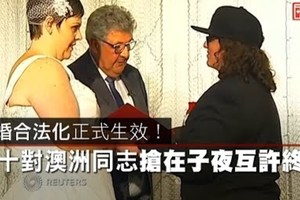 【影片】同婚合法化正式生效！　數十對澳洲同志搶在子夜互許終身