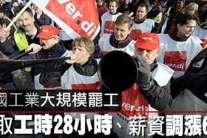 【影片】德國工業大規模罷工　爭取工時28小時、薪資調漲6％