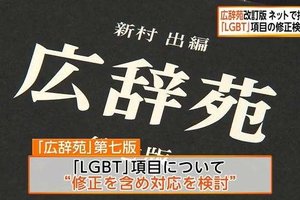日本權威辭典《廣辭苑》錯了！LGBT解釋有誤，學者呼籲岩波書店勇於修正