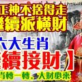   福德正神不捨得走要繼續派橫財，六大生肖【繼續接財】