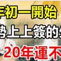 大年初一起，3生肖運勢上上簽，鴻運當頭，大財「砸」身要發財！& 12號到1月底好運勢不可擋，事事如意，橫財穩賺，...