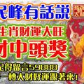 民峰有話說：五大生肖財運大旺，發財中頭獎！記得轉發，大財好運跟著來！