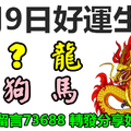  3月9日好運生肖，好運臨門發大財！【龍＋？＋兔＋羊＋狗＋馬】『上榜請留言73688 轉發分享好運自來』