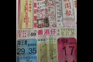 2018/01/11香港六合彩參考用全分享2(大發廣告,中國少年民報,五路財神手冊)