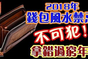   2018年錢包風水禁忌不可犯！拿錯過窮年！