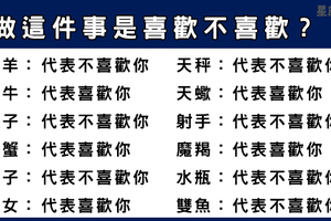 男生的實話實說！就算做了這件事也不代表喜歡你！這些星座男請小心避開！