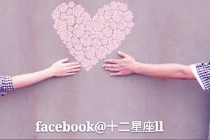 【十二星座揭秘】十二星座看重生活還是看重愛？