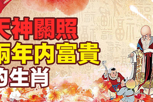 天神關照！這些人兩年內富貴！