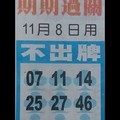  中港台 不出牌 六合彩11月8日 僅供參考